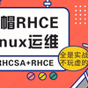 红帽RHCE认证通关秘籍！从零到大神，B站独家实战教程