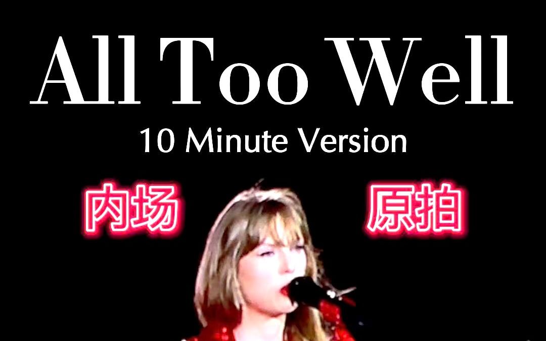【Taylor Swift】全场10分钟大合唱All Too Well (10 Minute Version) | the eras tour 匹兹堡 6.16