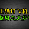 正确的打飞机姿势九大步骤你会吗