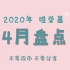 【HEY_GOT7中字】2020唯爱基月盘点——4月
