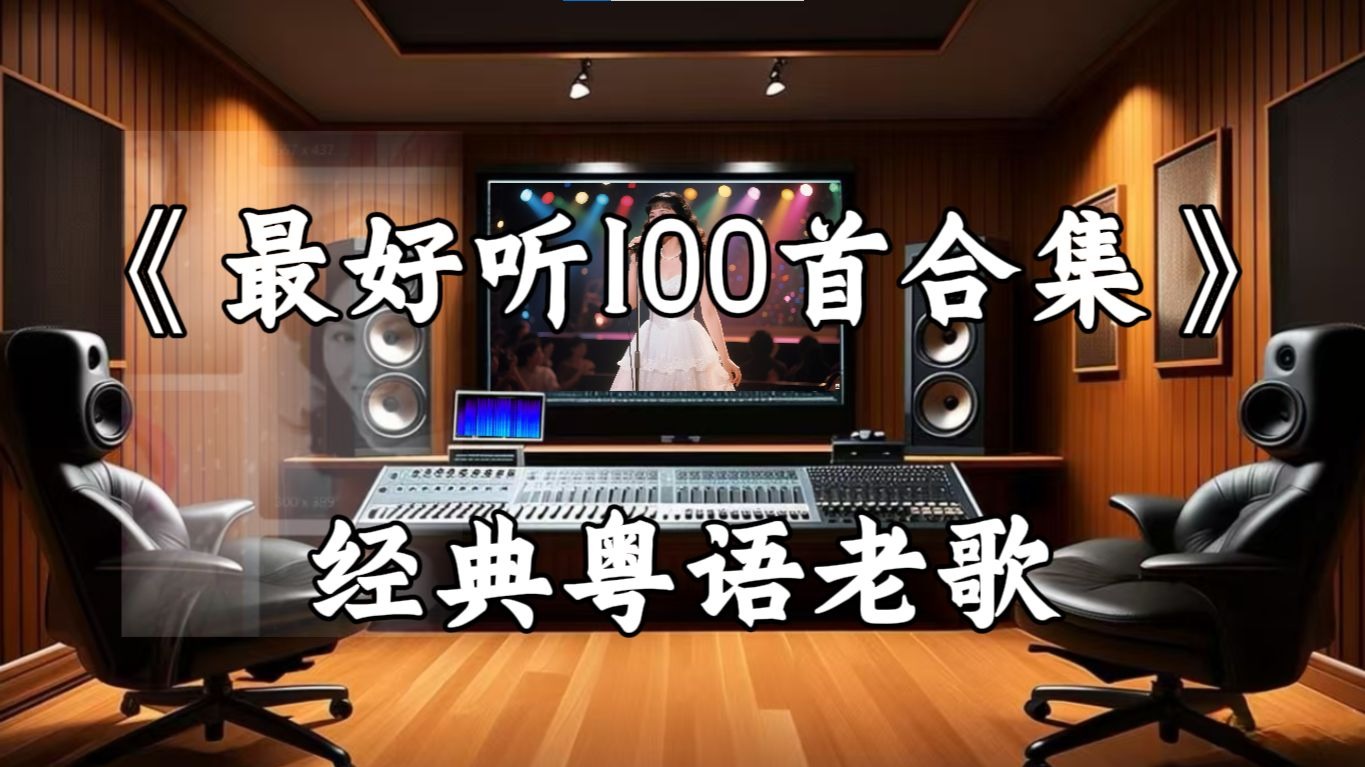 【Hi-Res无损音质】经典粤语老歌分P播放《最好听100首合集》百万豪装录音棚戴着耳机听