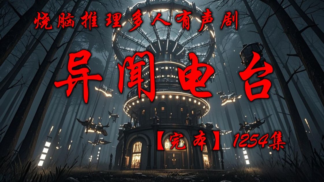 烧脑推理多人有声《異聞電臺》完本畅听