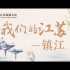 第三届江苏发展大会宣传片：我们的江苏-镇江