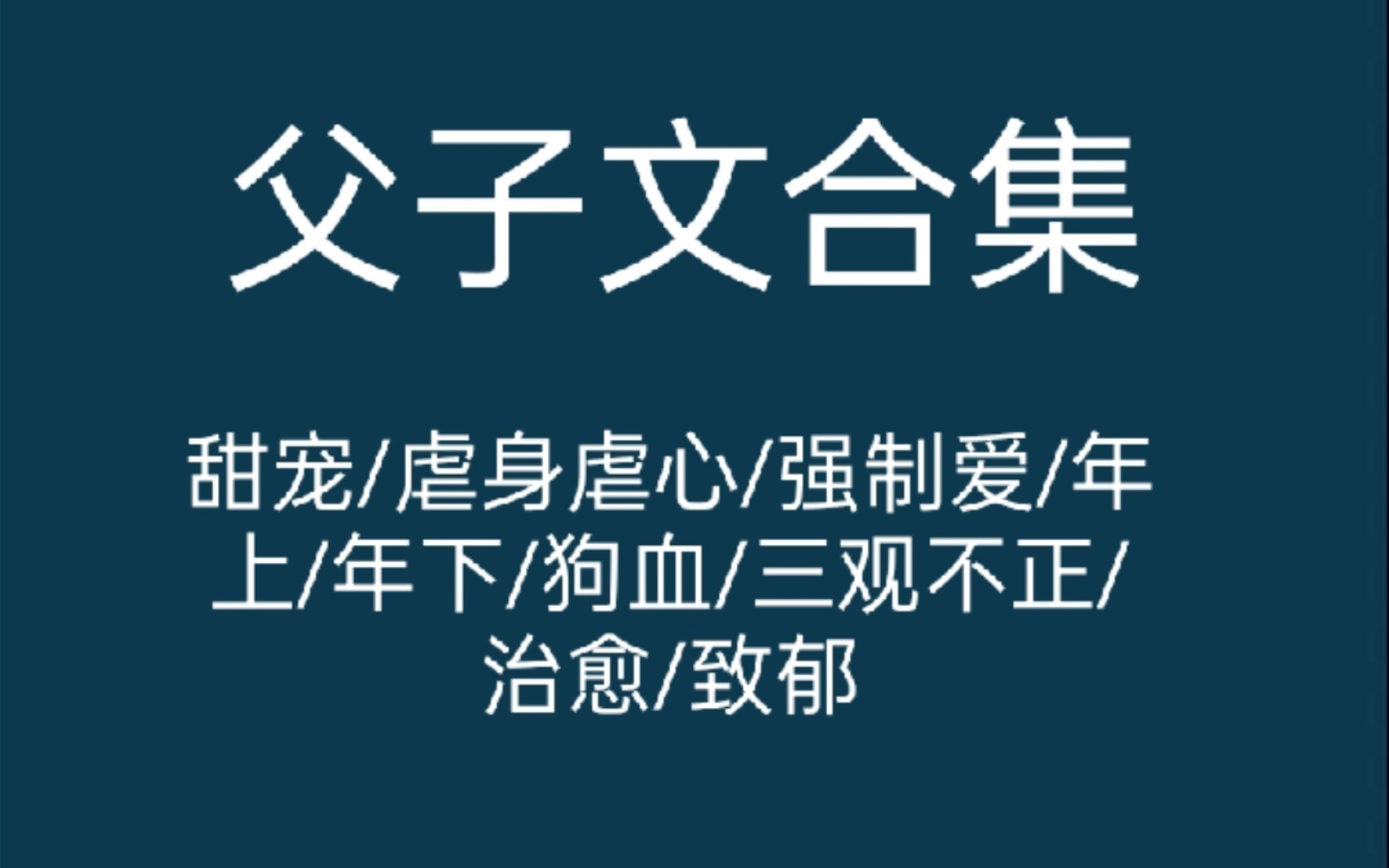 【原耽推文】父子文合集哔哩哔哩bilibili