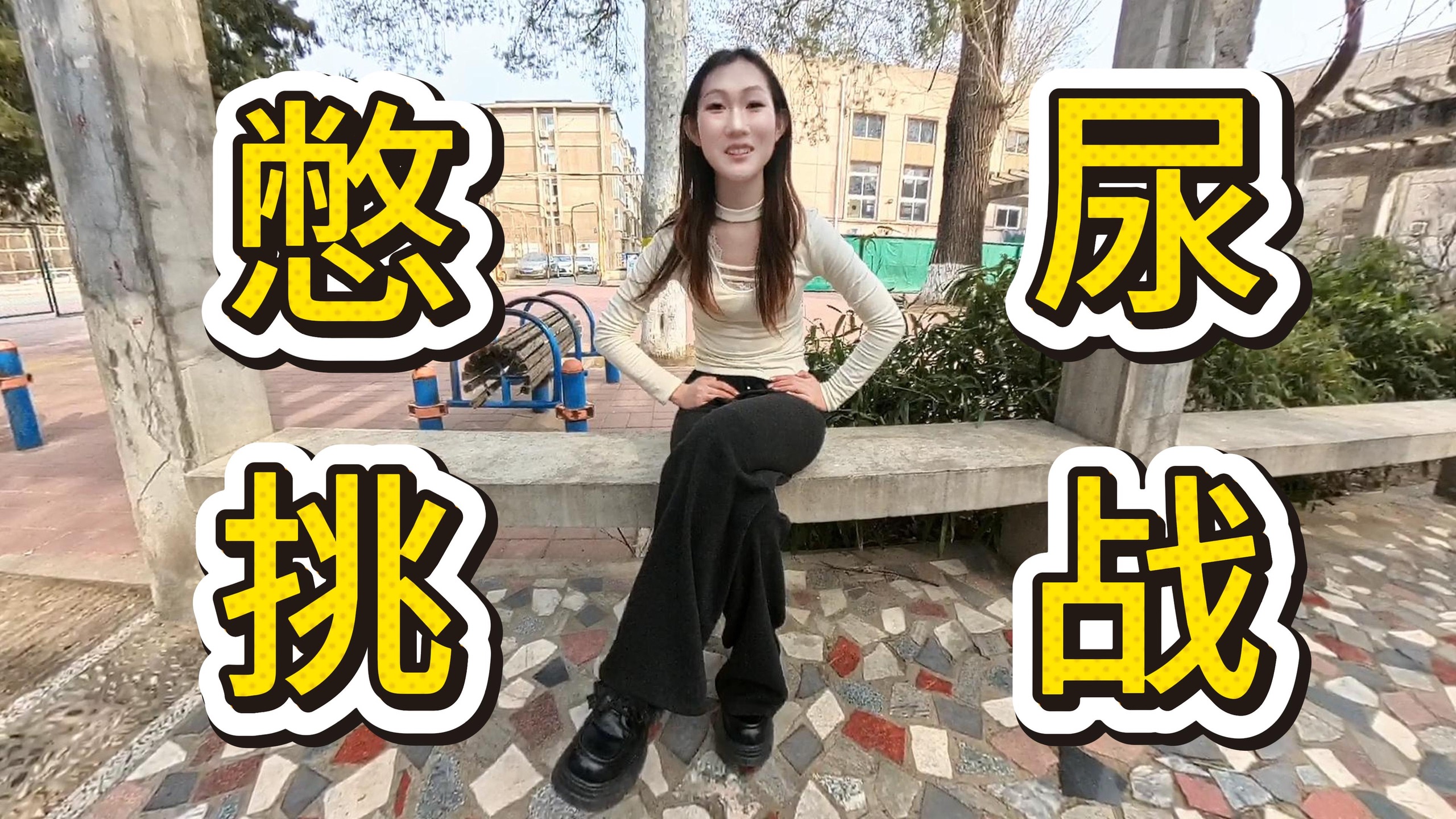 憋尿挑战，膀胱都快炸了。