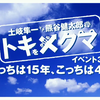 【弹幕】【有料配信】「土岐隼一・熊谷健太郎のトキをかけるクマ」イベント3～あっちは15年、こっちは4年～＜昼の部＞【ゲスト：笠間淳・白井悠介】【GOTOイベント