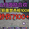 【诛仙世界】6月激励合欢噩梦正斩木桩7100+，无335星魄/装备_第一视角