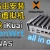 软路由安装PVE虚拟机安装OpenWrt、爱快iKuai、NAS，打造all in one小主机,超详细！