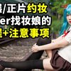 保姆级科普——出cos第一次拍片或漫展怎么约妆娘