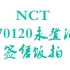 【NCT127】170120 永登浦签名会饭拍合集
