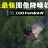 DxO PureRaw 2中文视频教程PS图像降噪锐化清晰 PS降噪 LR降噪视频教程