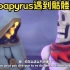【Undertale同人动画 法语汉化】papyrus遇到骷髅王