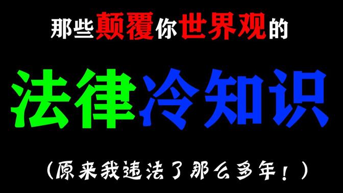 【慎看】那些颠覆你世界观的“法律冷知识”！99%的人都违过法？