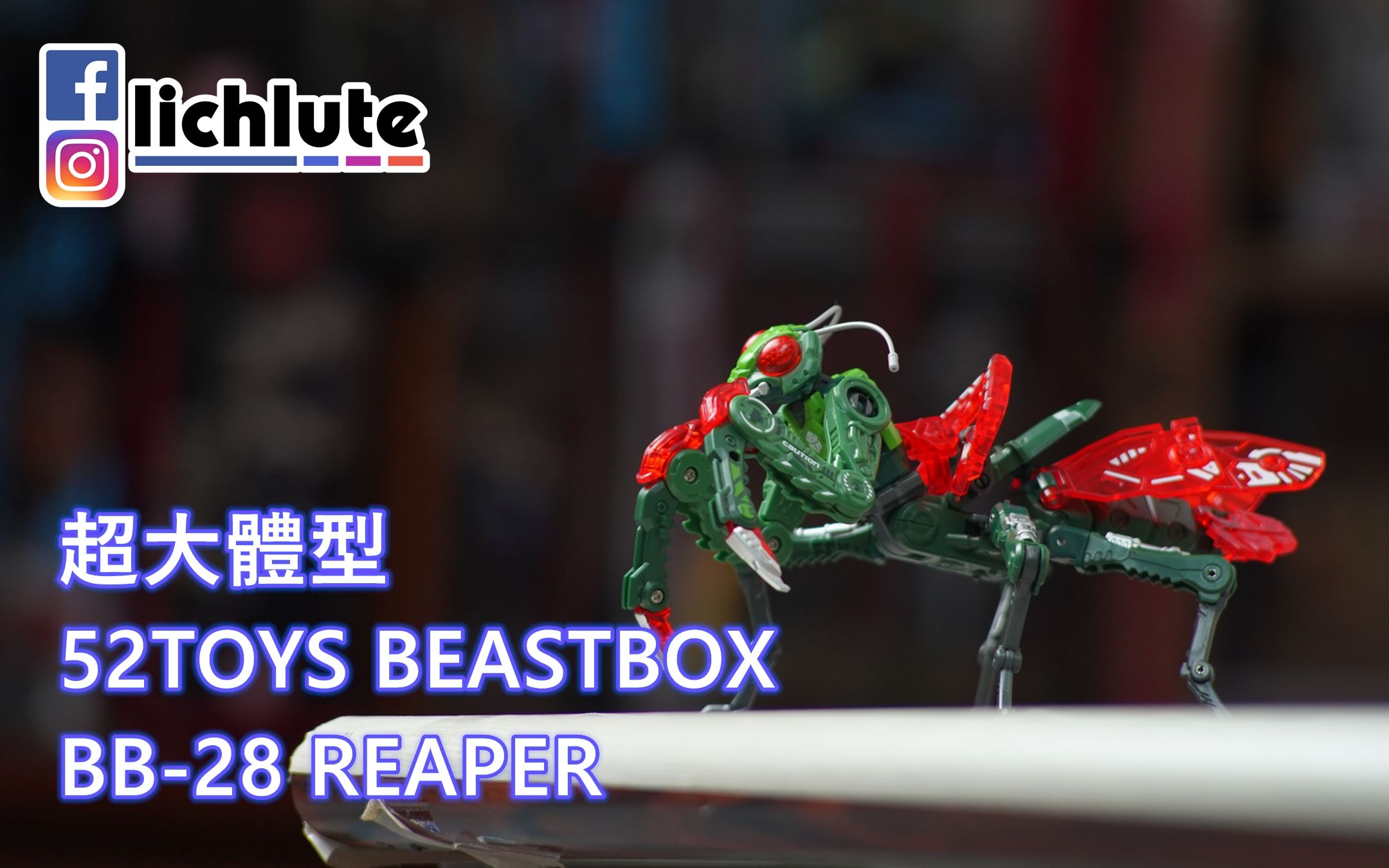 52toysbeastboxbb28reaper猛兽匣收割者螳螂胡服骑射的玩具开箱