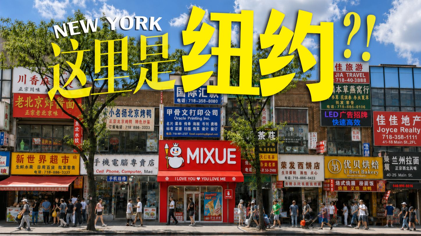我好像出了个假国！中国人在纽约建了个新县城？