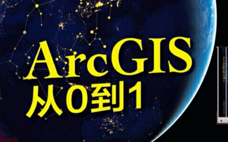 【ArcGIS】《ArcGIS从0到1》教学视频