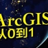 【ArcGIS】【闫磊】《ArcGIS从0到1》教学视频
