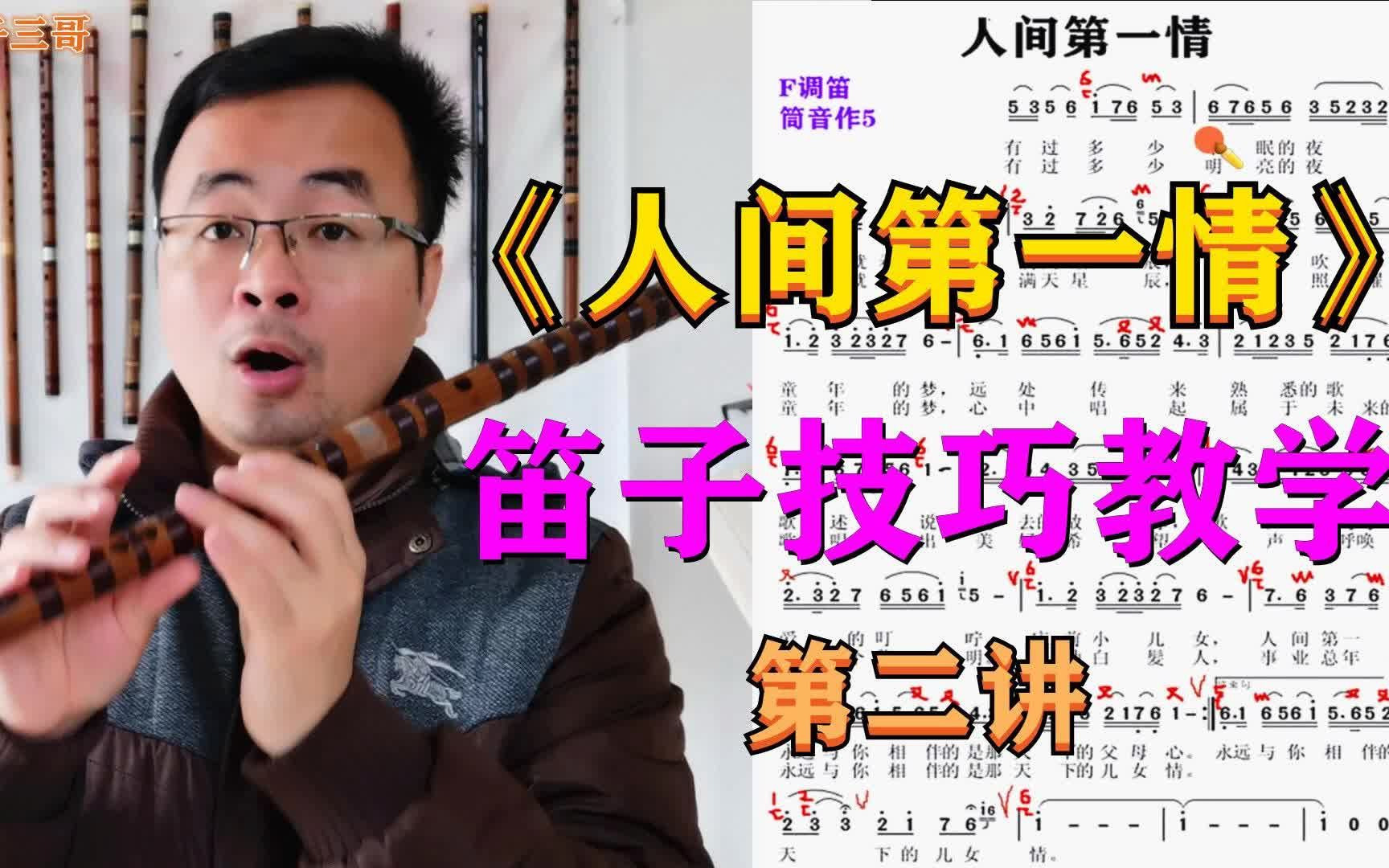 《人间第一情》笛子技巧教学第二讲 动态简谱同步详细讲解示范