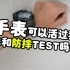 【放摔防水手表】Xgear手表开箱+防水测试+防摔测试