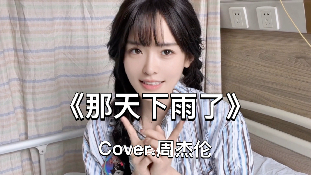 躺麻了…起来搞一手周杰伦新歌《那天下雨了》给大家听！