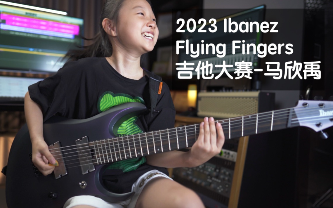 2023 Ibanez Flying Fingers吉他大赛-马欣禹
