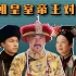 胥渡吧：清朝皇室帝王对话（第10集）：对决紫禁之巅
