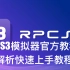 【时间之外】PS3模拟器rpcs3小白快速上手教程（根据官方教程分析）
