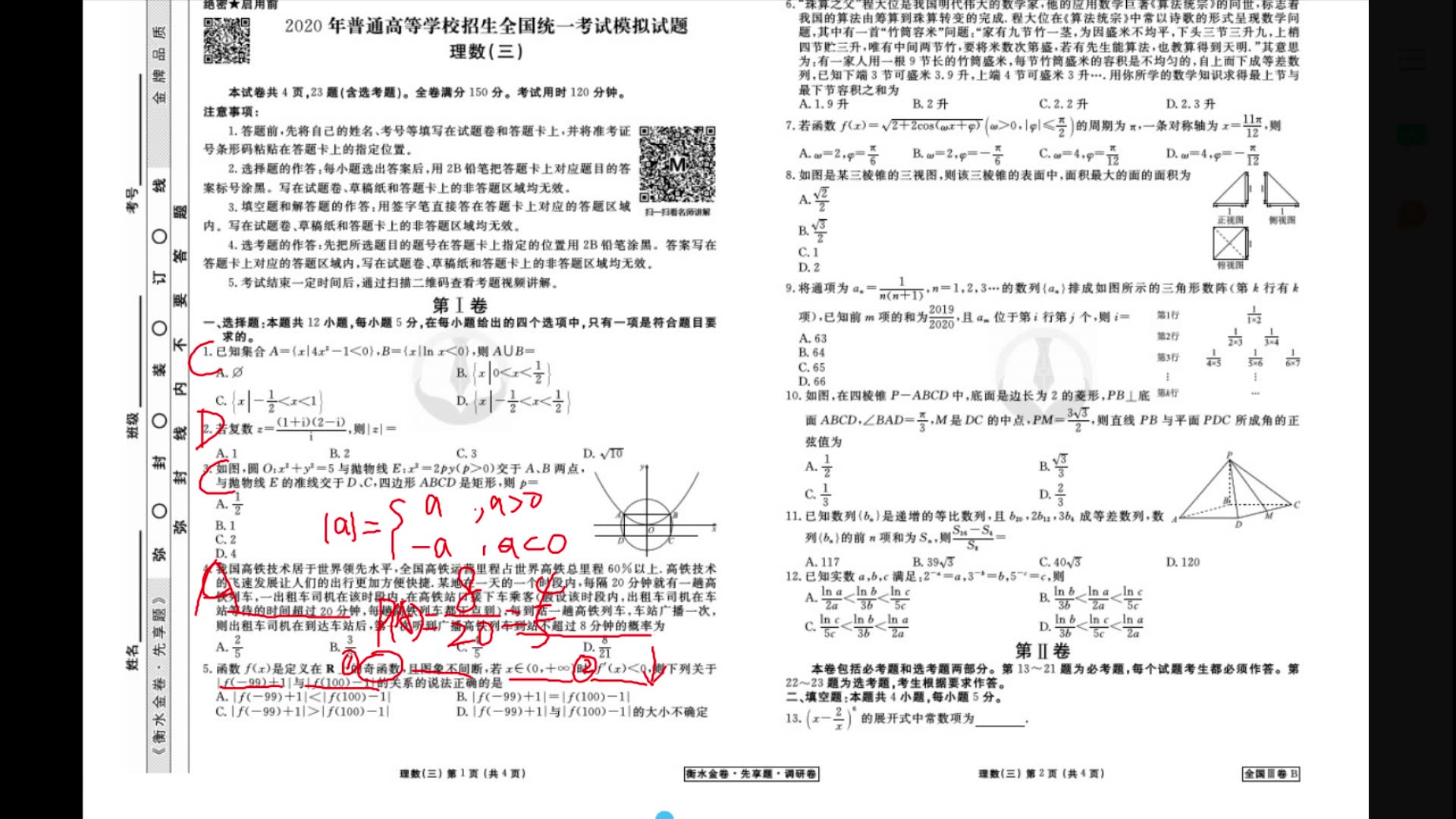 【山枣空中课堂】20200305 数学:衡水金卷理数(三)讲评哔哩哔哩bilibili