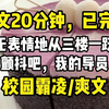 【完结爽文】大一开学，导员故意刁难我。 使唤我打扫，翻乱我衣柜，污言秽语侮辱我。 最后还要给我处分。 就在大家以为我会嘶吼，挣扎，阴暗爬行时。 我面无表情地从三