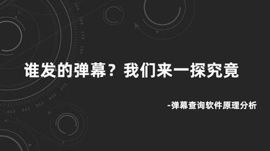 谁发的<em class="keyword">弹幕</em>？我们来一探究竟-<em class="keyword">弹幕</em>查询软件原理分析