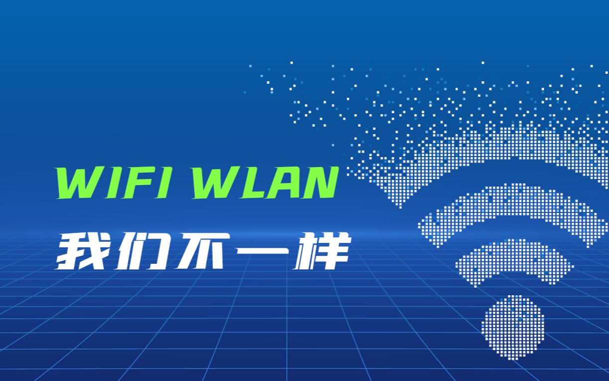 Wi-Fi与WLAN，我们不一样