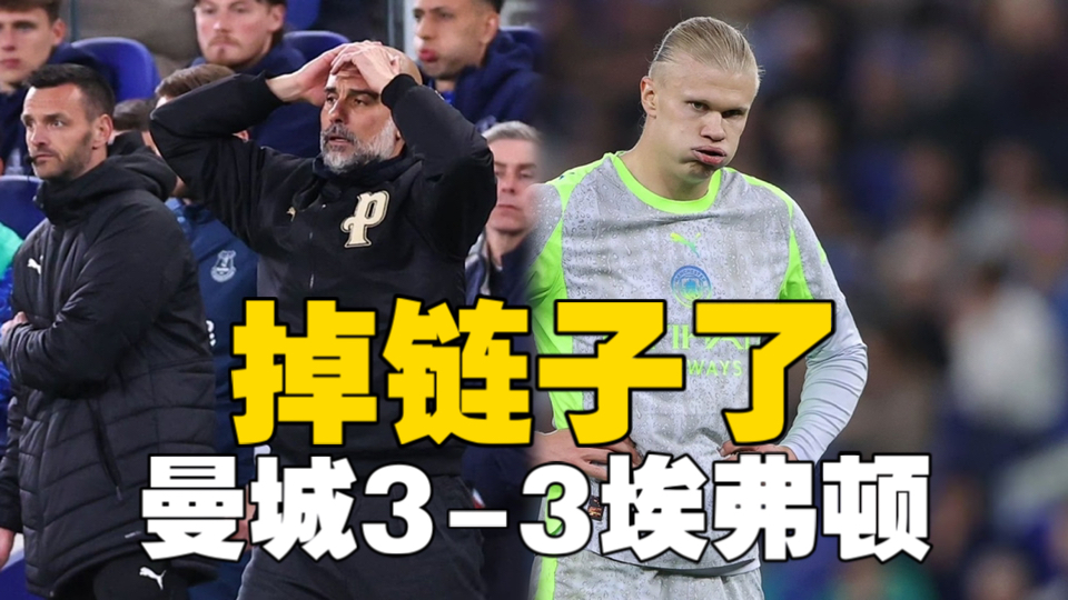 曼城拱手让出英超冠军？曼城3-3埃弗顿，多库绝平进球，哈兰德破门难救主，格伊超巨失误