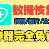 4.12最新的手机数据恢复神器，照片视频文件误删一键即可恢复，亲测可用，格式化了也能恢复，误删珍贵的照片可以用这个恢复，最主要的是这是个完全免费的软件