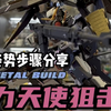 姿势步骤分享，metal build力天使狙击