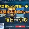 【yosemite&Lysoar】素质对话/约solo/努力一个赛季的超凡崽