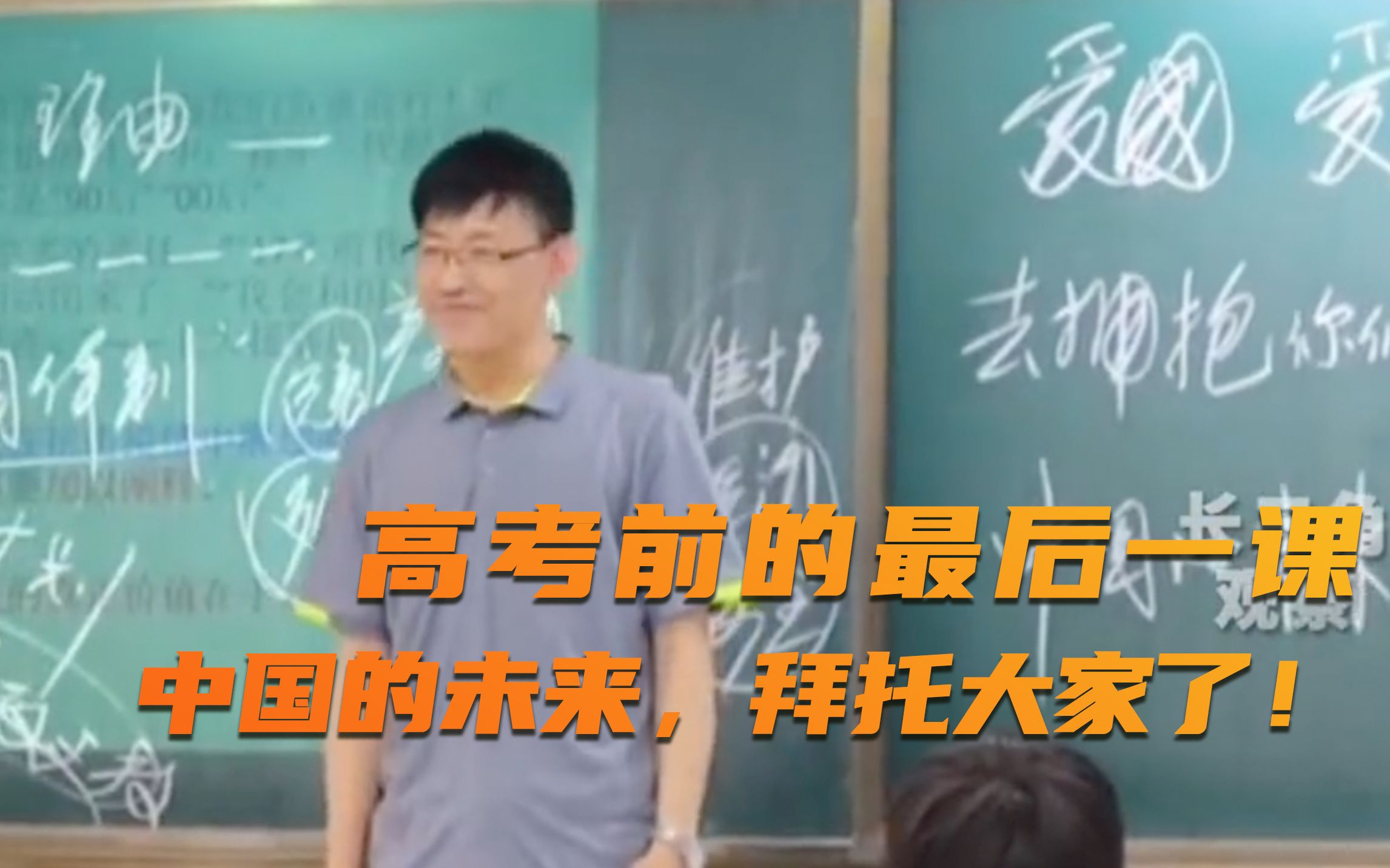 高中的最后一堂课：“中国的未来，拜托大家了！”