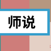 《师说》【高中语文】【人声朗读