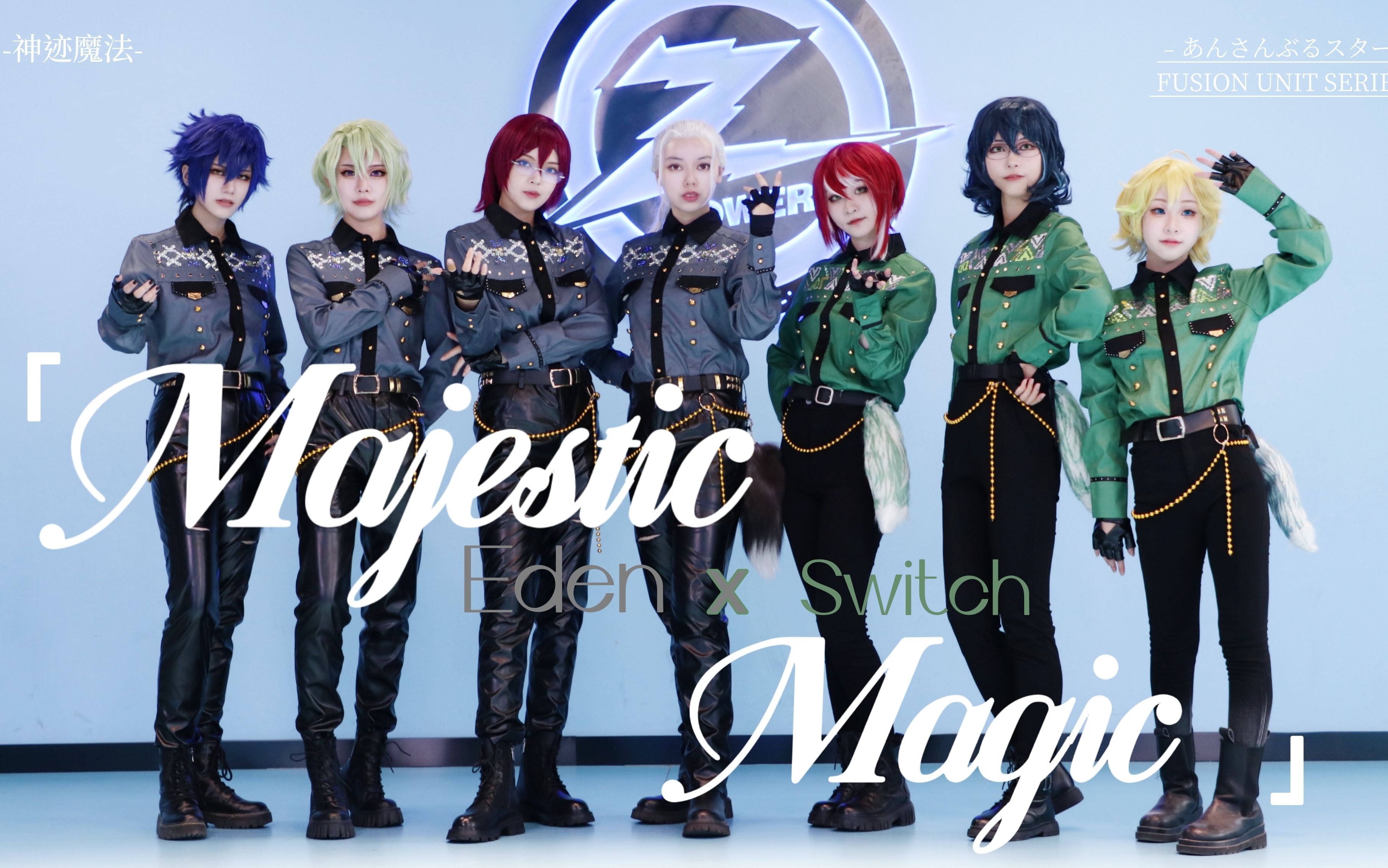 【偶像梦幻祭2‖翻跳】「-Majestic Magic- 神迹魔法 」-Switch&Eden-