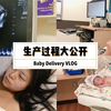生产vlog｜生产过程大公开｜我在美国生孩子｜无痛分娩
