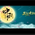 中秋节晚会led大屏背景视频AE模板（两种版式）