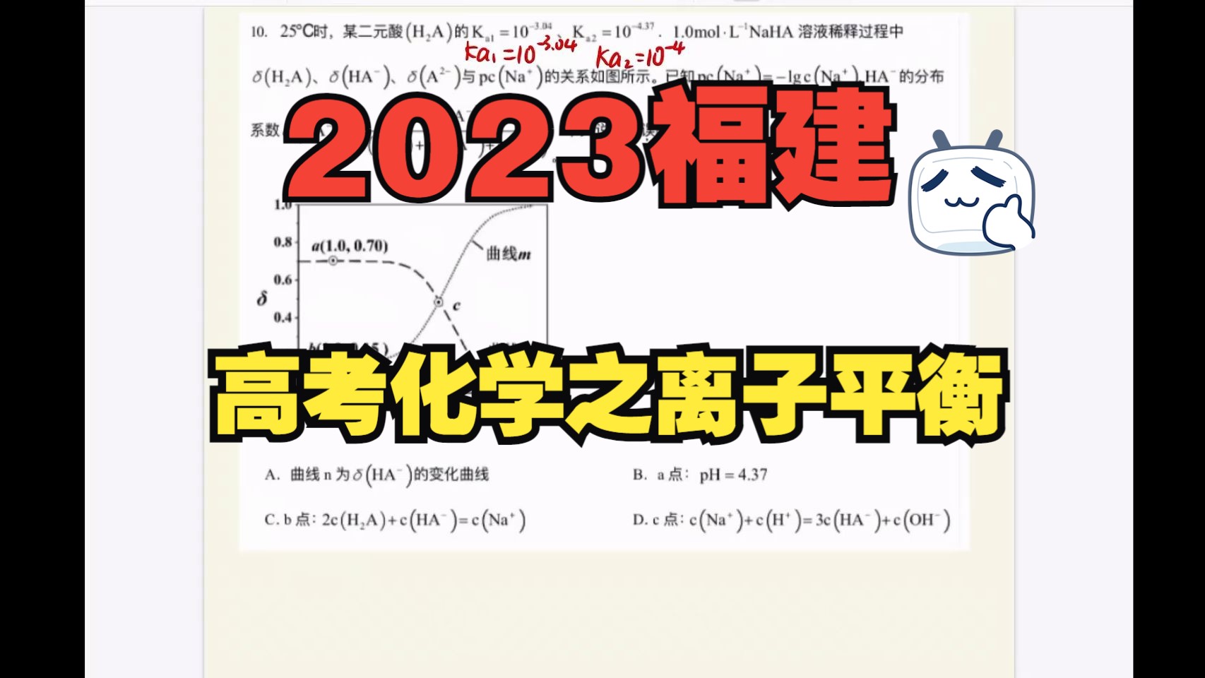 【回复粉丝问题】2023年福建省高考化学-10：关于溶液中的离子平衡问题解答