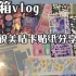 开箱vlog｜咕卡贴纸｜咕咕国产/韩产贴纸分享