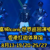 郭富城的就是红馆天花板！经典舞台超级光影印记-ICONIC世界巡回2024 香港站-公开发售中