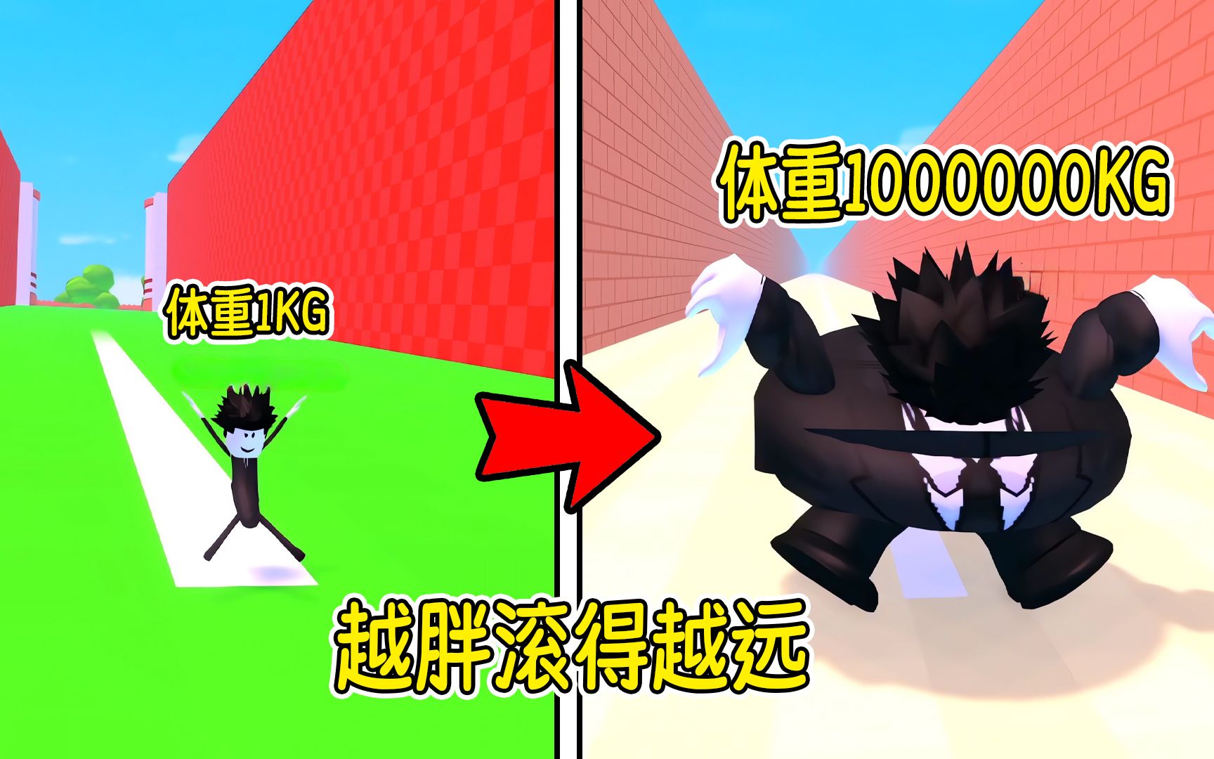 只要越胖我就能滚得越远！当我体重达到100万斤能滚多远？ROBLOX