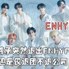 ENHYPEN出道前曾被预言有人退团，如今还真的一语成谶