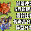 部落冲突18本最新阵型分享！5月高分段传奇 比赛阵型！_部落冲突