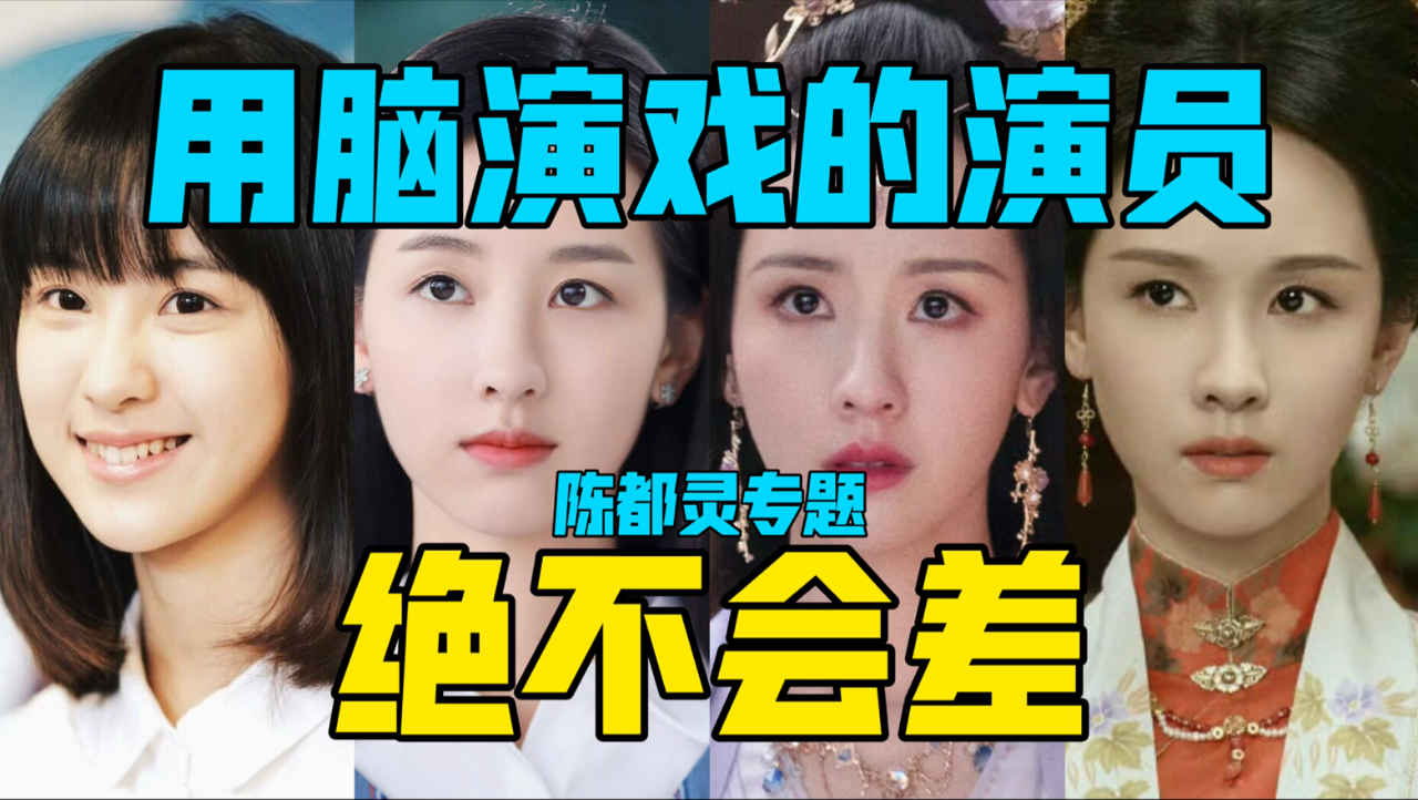 【驼】观众看到的才叫进步，用理性的脑子来表演的内娱清流「演员陈都灵」