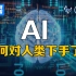 【网络谜踪】AI恐怖故事！索菲亚是谁？为什么“她”说要毁灭人类？