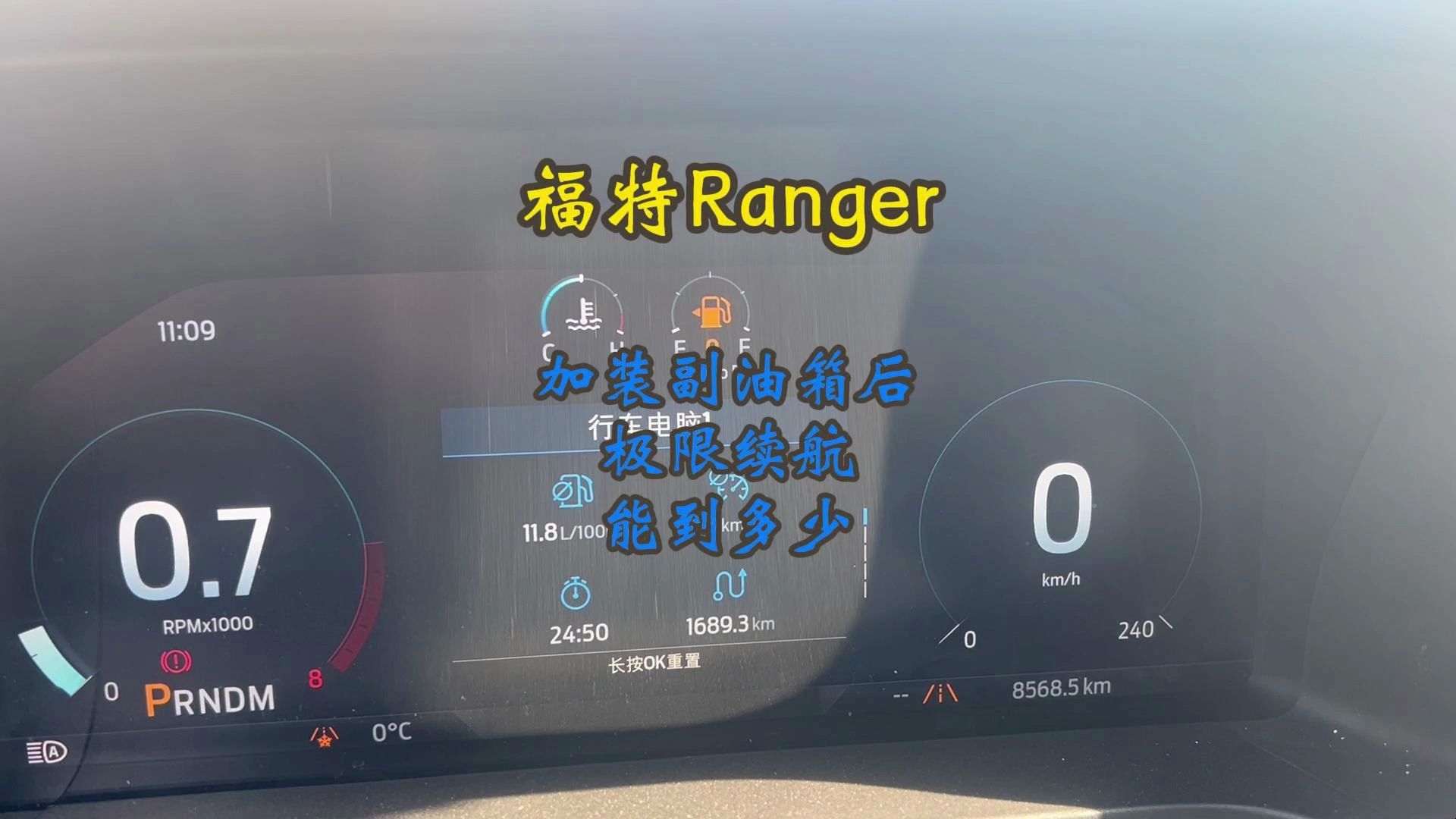 Ranger加装副油箱后极限续航多少，油耗如何