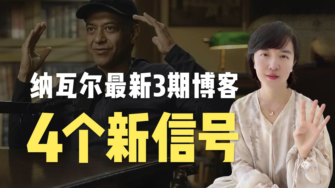 纳瓦尔最新3期博客，给出4个AI新信号
